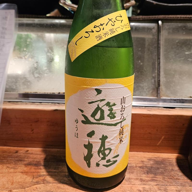 石川「遊穂 山おろし純米 無ろ過生詰原酒」(居酒屋　純ちゃん )