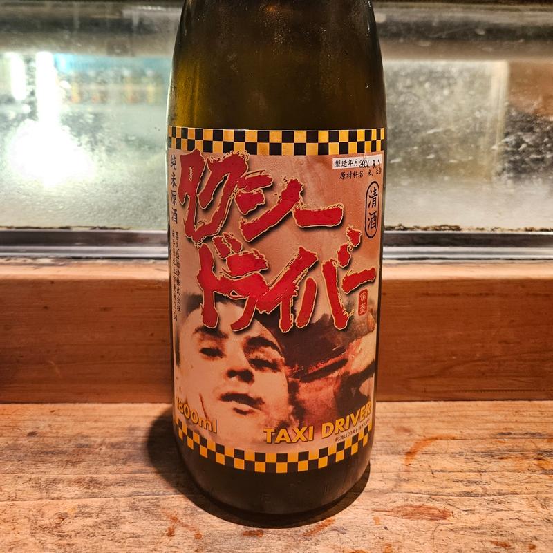 岩手「タクシードライバー 純米原酒」(居酒屋　純ちゃん )