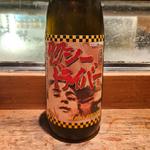 岩手「タクシードライバー 純米原酒」(居酒屋　純ちゃん )