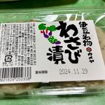かまぼこ八兵衛(わさび漬)(EXPASA海老名 (上り))