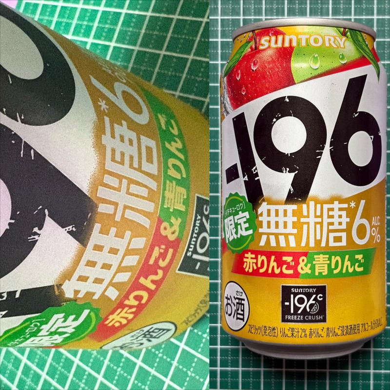 -196限定・赤りんご&青りんご・SUNTORY(相鉄ローゼン 南まきが原店)