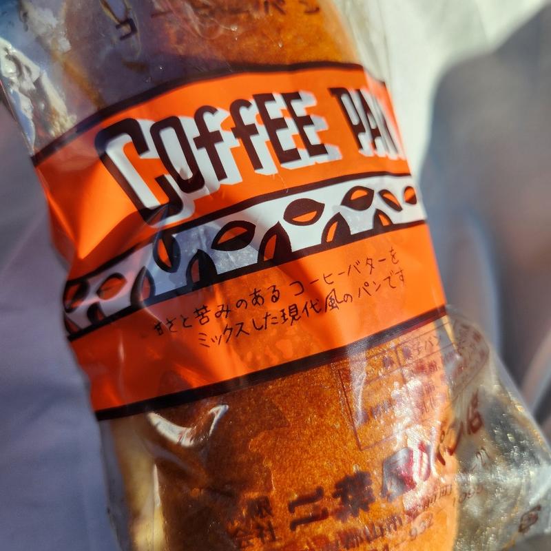 コーヒーパン(㈲二葉屋パン店)