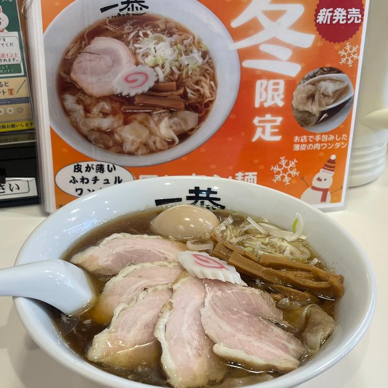 冬限定煮干しだし醤油ワンタン麺(にぼしラーメン一恭)