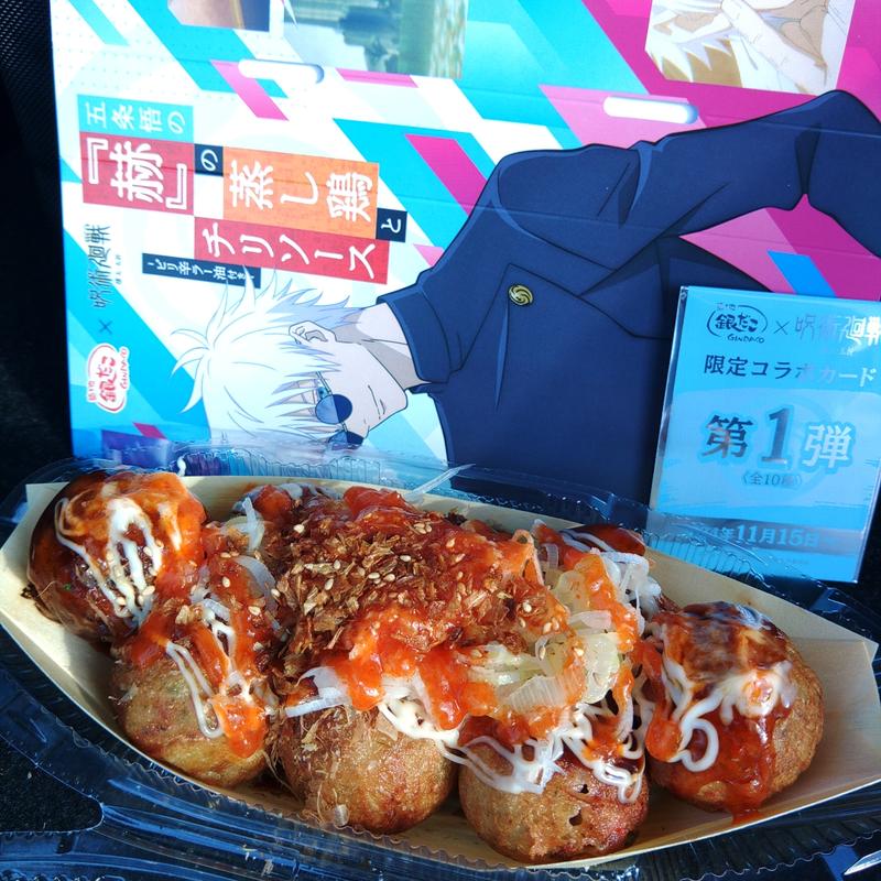 五条悟の｢赫｣の蒸し鶏とチリソース(築地銀だこ イオン一関店 )