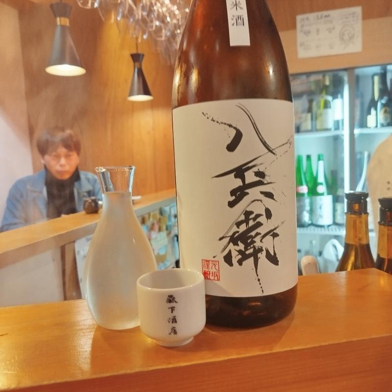 八兵衛(酒蔵 森下)