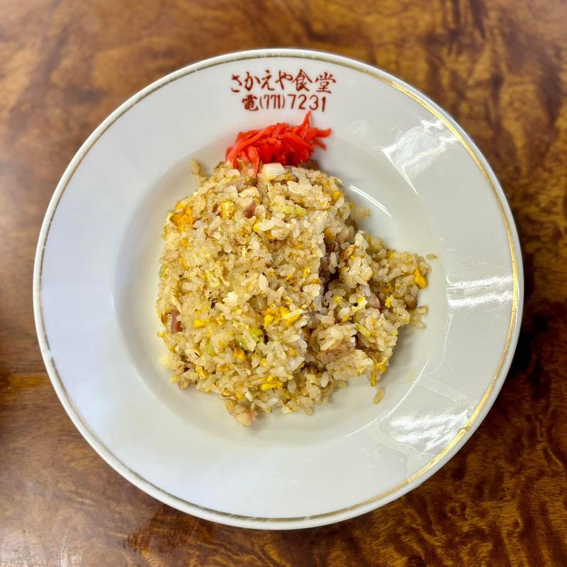 半チャーハン(さかえや食堂)