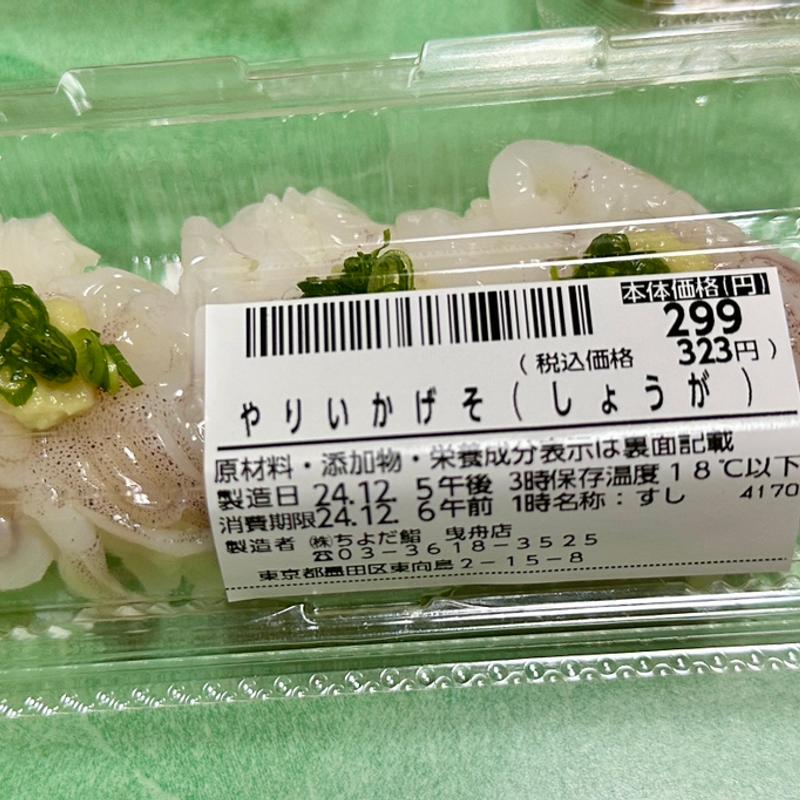 やりいかげそ(しょうが)(ちよだ鮨 曳舟店)