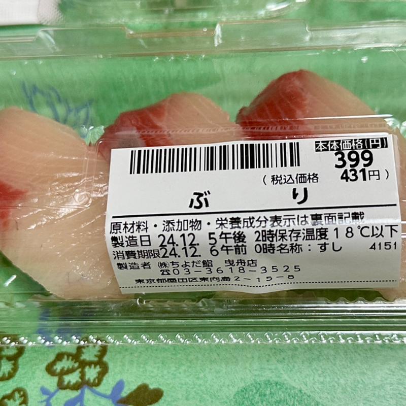 ぶり(ちよだ鮨 曳舟店)