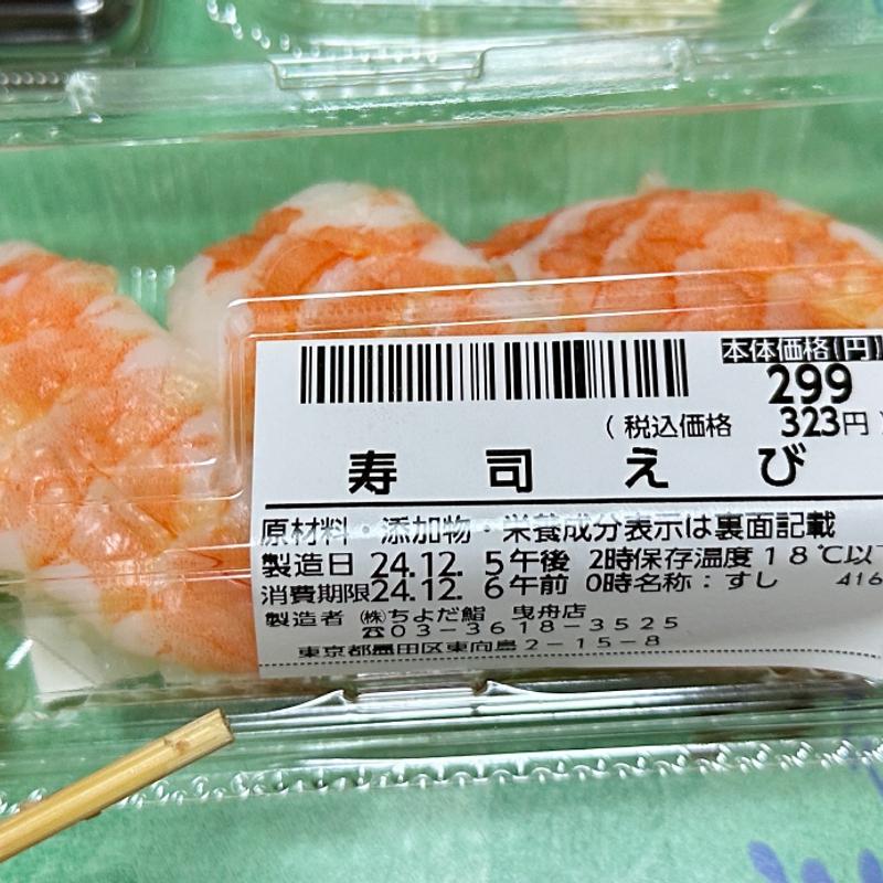 寿司えび(ちよだ鮨 曳舟店)