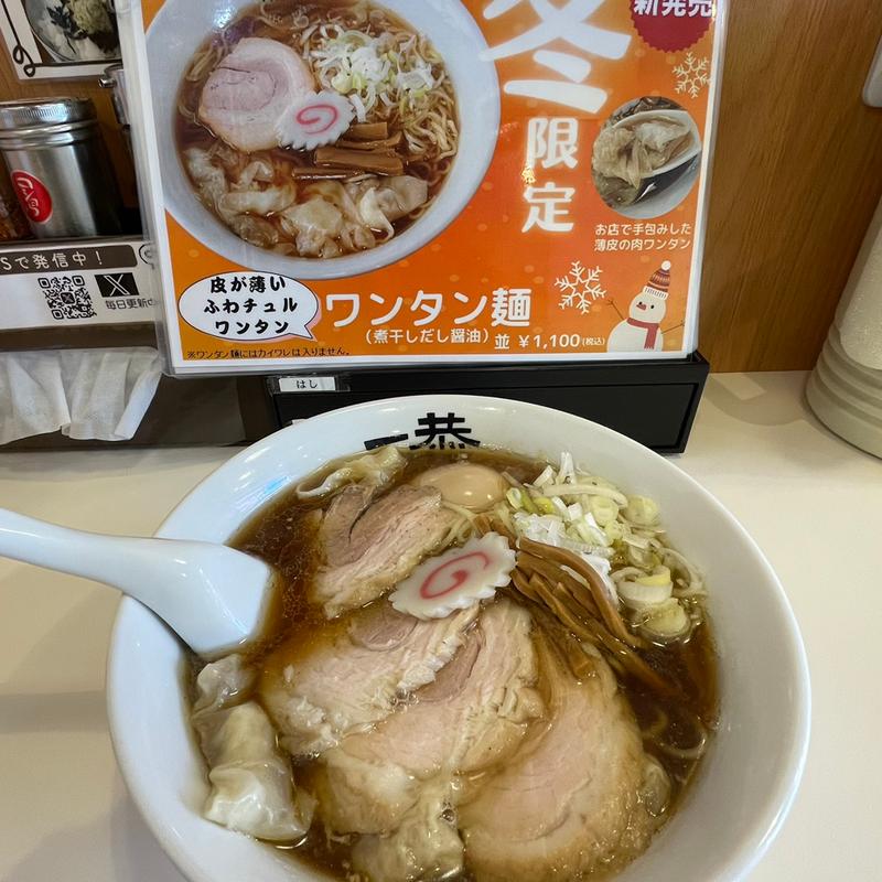 冬限定煮干しだし醤油ワンタン麺チャーシューと味玉トッピング(にぼしラーメン一恭)