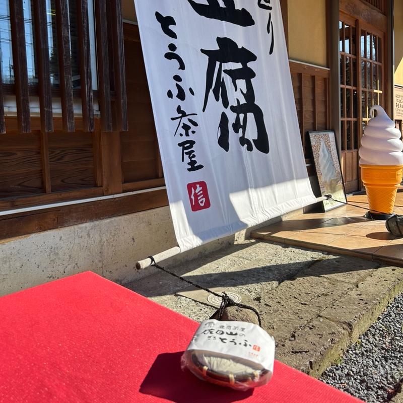 ざるとうふ(豆腐茶屋 佐白山のとうふ屋 （とうふちゃや さしろさんのとうふや）)