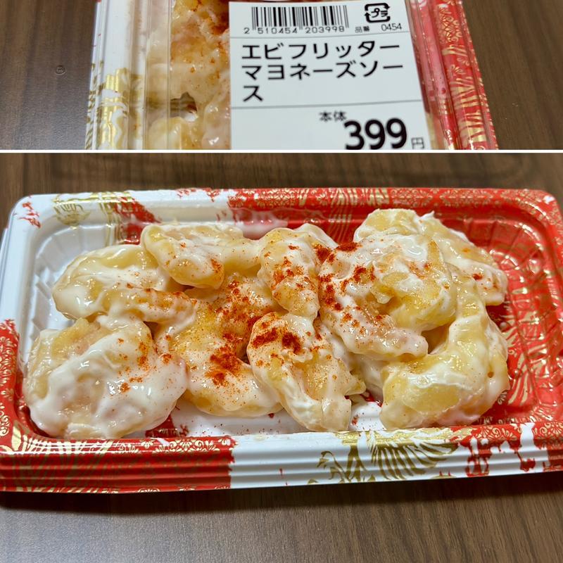 エビフリッターマヨネーズソース(ベルクス 東墨田店)