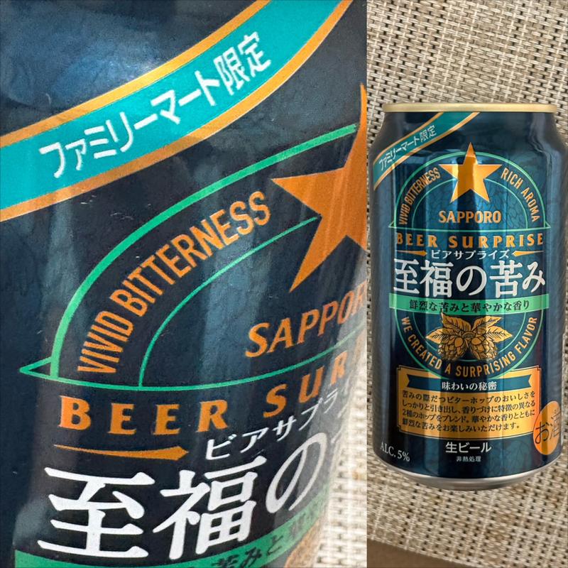 SAPPORO・ファミマ限定・至福の苦味・生ビール(ファミリーマート 南万騎が原／Ｓ店)