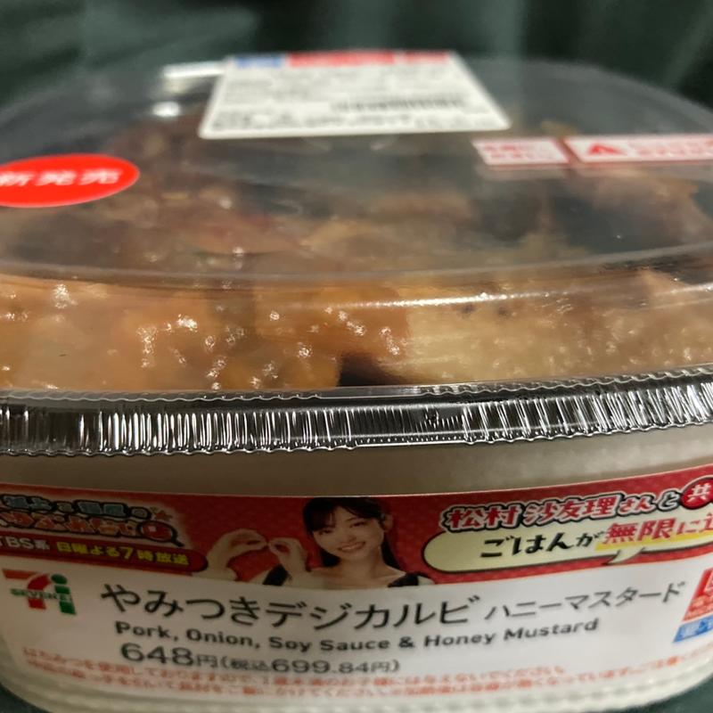 やみつきデジカルビ(セブン-イレブン 熊本灰塚店)