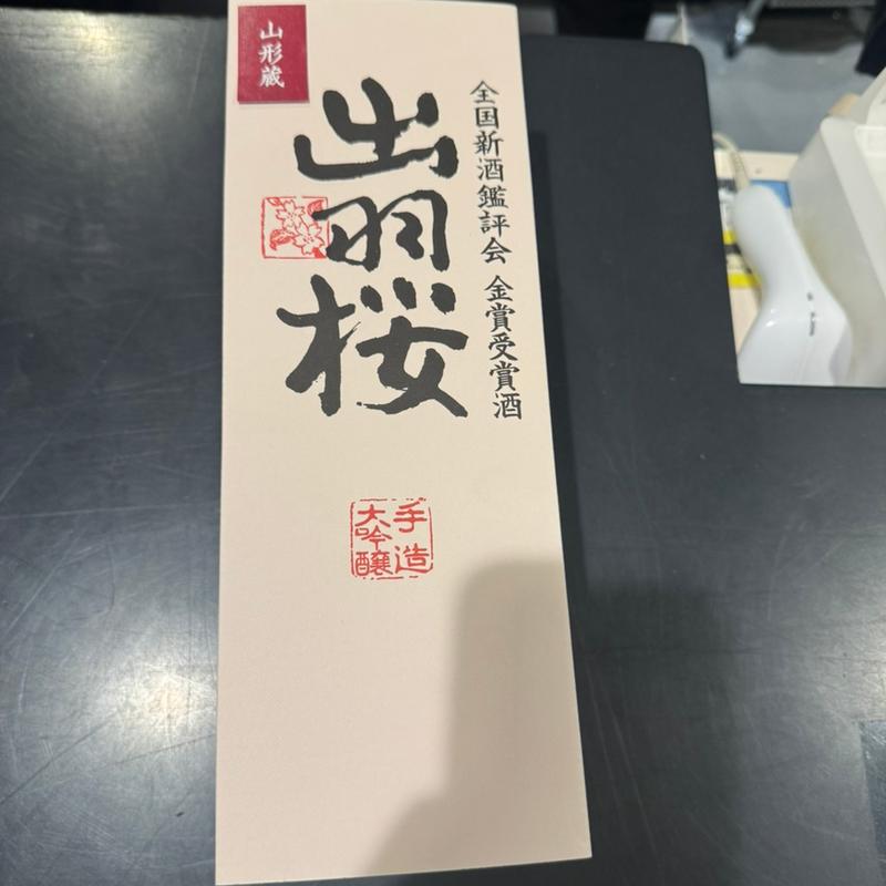 出羽桜　全国新酒鑑評会金賞受賞酒(伊勢丹 新宿店)