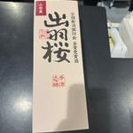 出羽桜　全国新酒鑑評会金賞受賞酒