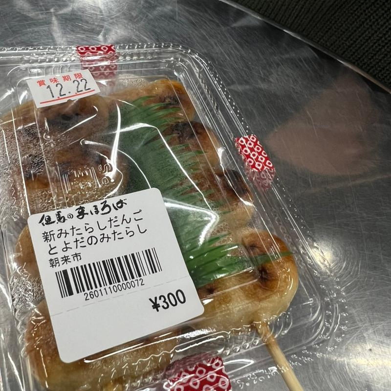 みたらし団子(道の駅 但馬のまほろば)