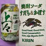 KIRIN・上々・すだち&かぼす・焼酎ソーダ