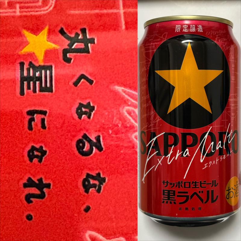 SAPPORO・黒ラベル・Extra Malt・生ビール(ローソン 横浜緑園七丁目店)