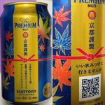 SUNTORY・京都謹製・ザ プレミアムモルツ