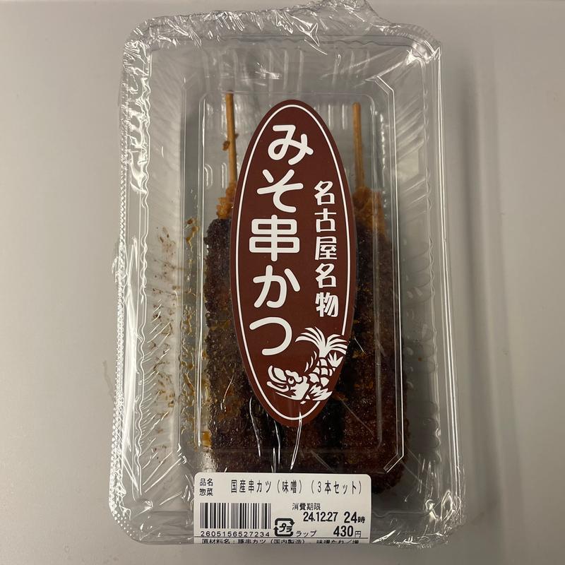 国産串カツ（味噌）(デリカステーション 名古屋コンコース)