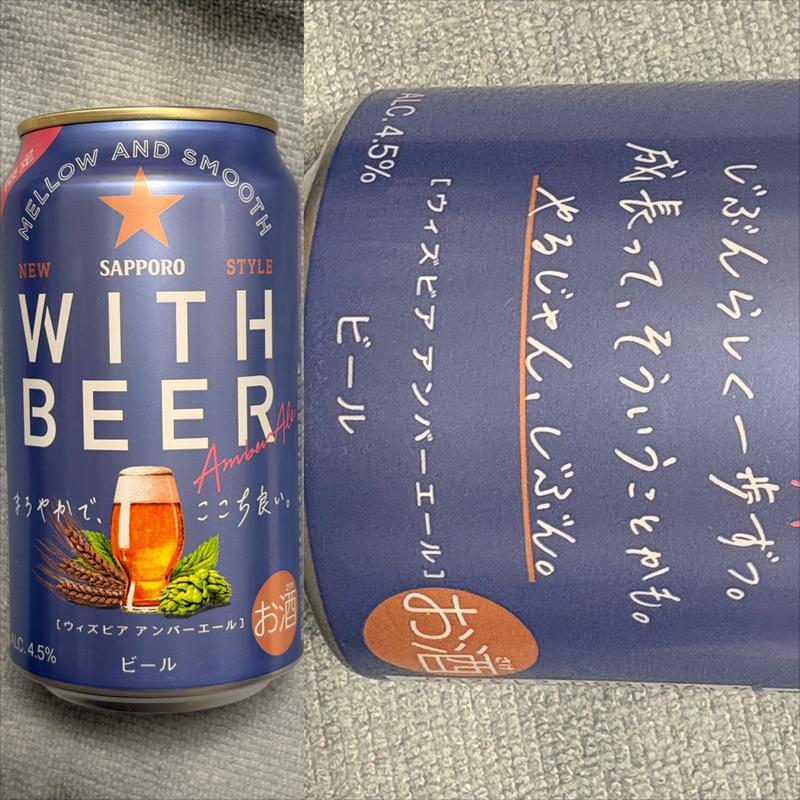 SAPPORO・With Beer・アンバーエール 🍺(ファミリーマート 緑園都市駅東口店)