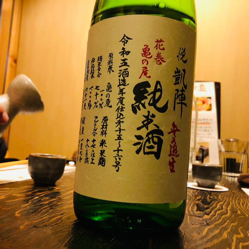 香川 悦凱陣 花巻亀の尾　山廃純米生(魚炉裏庵 目からうろこ)