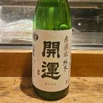 静岡「開運 無濾過純米」