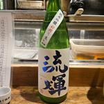 群馬「流輝 純米吟醸 初搾り おりがらみ生」