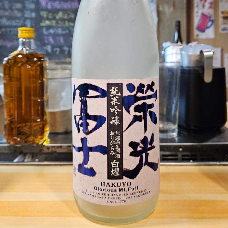 山形「栄光冨士 純米吟醸 無濾過生原酒 おりがらみ白耀」(大衆酒場食堂 ななつぼし)