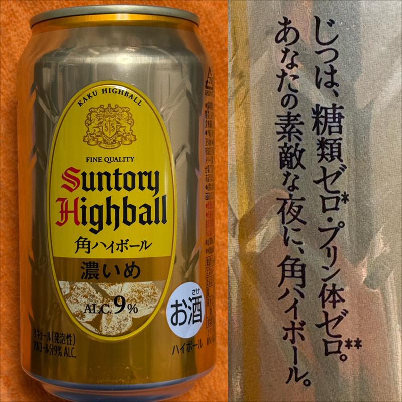 SUNTORY・角ハイボール・濃いめ(相鉄ローゼン 南まきが原店)