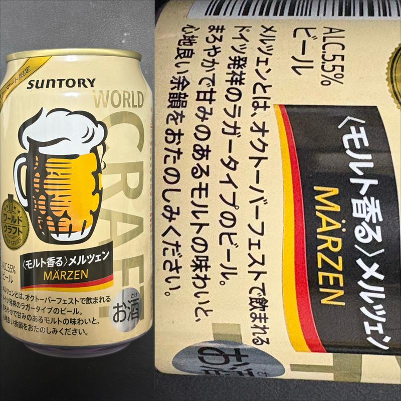 SUNTORY・メルツェン クラフトビール (ファミマ限定)(ファミリーマート 南万騎が原／Ｓ店)