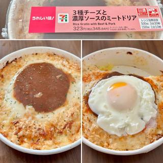 3種チーズと濃厚ソースのミートドリア(目玉焼きのせ)