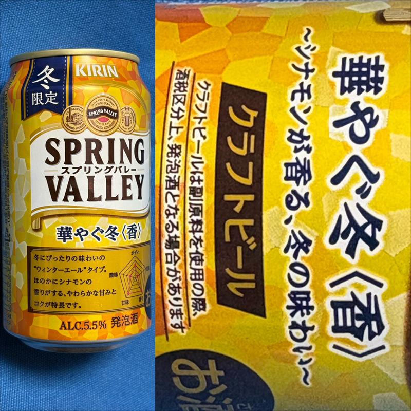KIRIN・SPRING VALLEY・華やぐ冬 (香)・冬限定(ファミリーマート 南万騎が原／Ｓ店)