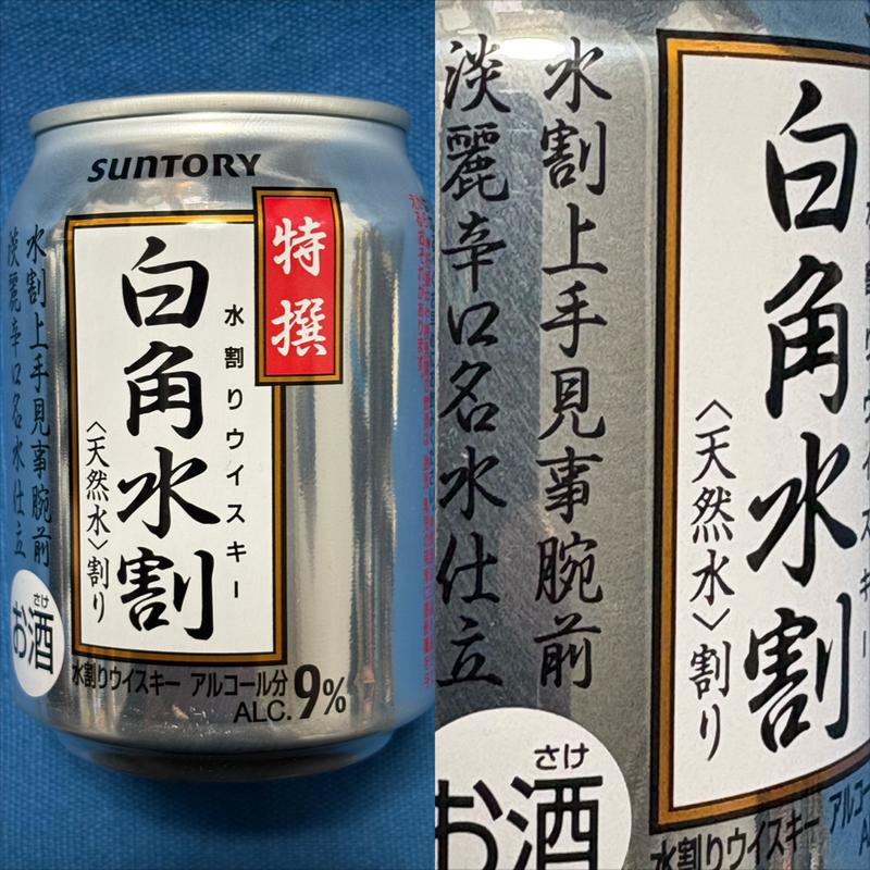 SUNTORY・白角水割 (天然水)・250 ml(ファミリーマート 南万騎が原／Ｓ店)