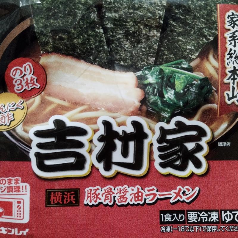 キンレイ 吉村家監修ラーメン(ローソン 青戸六丁目店)