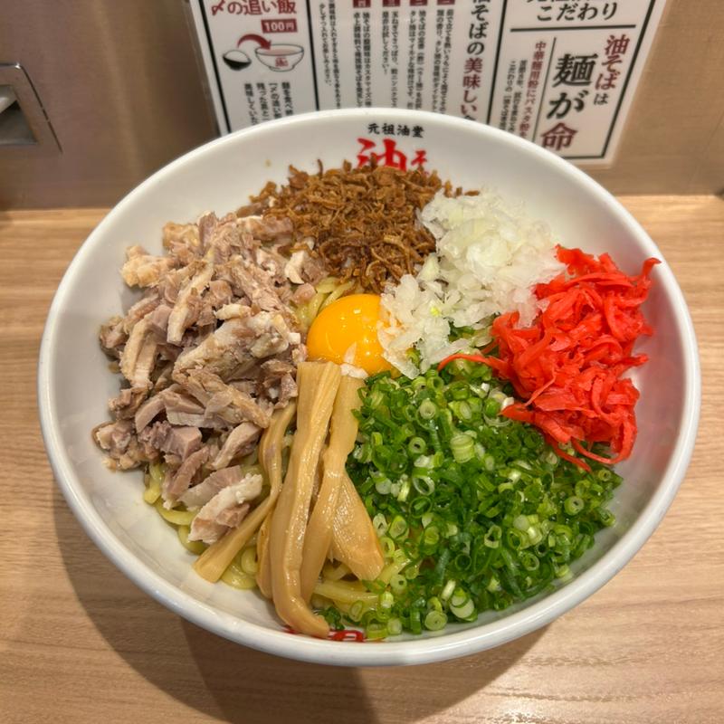 油そば＋B(元祖油堂)