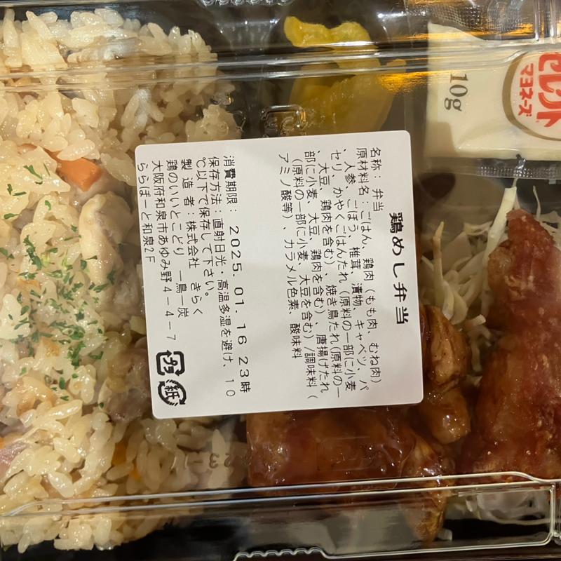 鶏めし弁当(一鳥一炭 ららぽーと和泉デリカ店)