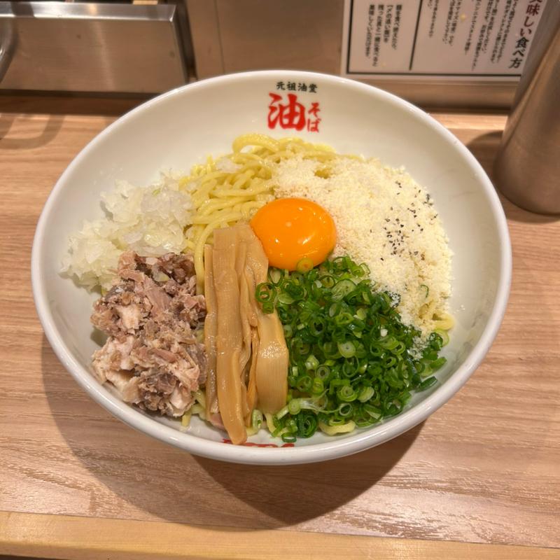 油そば＋A(元祖油堂)