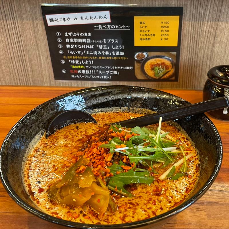 辛口担々麺(麺処 ごまや 越谷レイクタウン店)