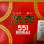 焼売(6個入)(551蓬莱 本店)