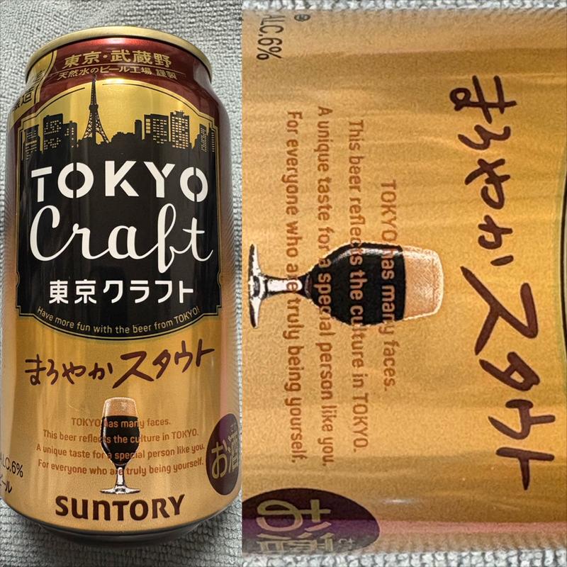 SUNTORY・東京クラフト・スタウト(相鉄ローゼン 南まきが原店)