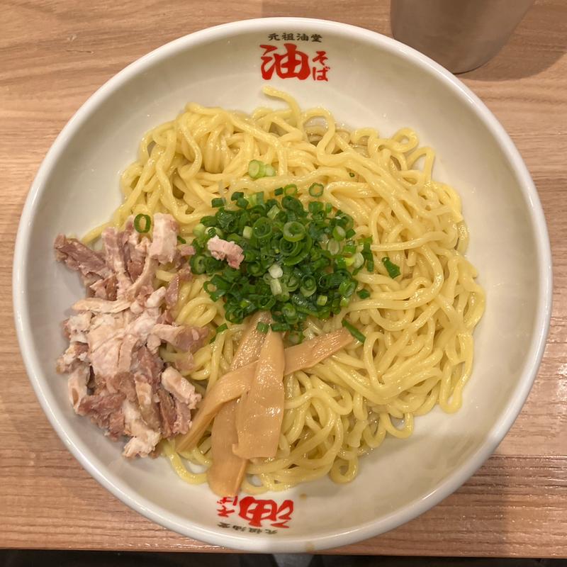 油そば(元祖油堂 多摩センター店)