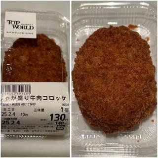 じゃが盛り牛肉コロッケ(トップワールド 枚方店)