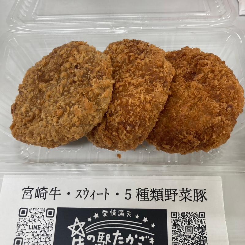 メンチカツ3種(星の駅たかざき (高崎大牟田農産加工センター))