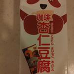 珈琲杏仁豆腐
