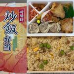 炒飯弁当