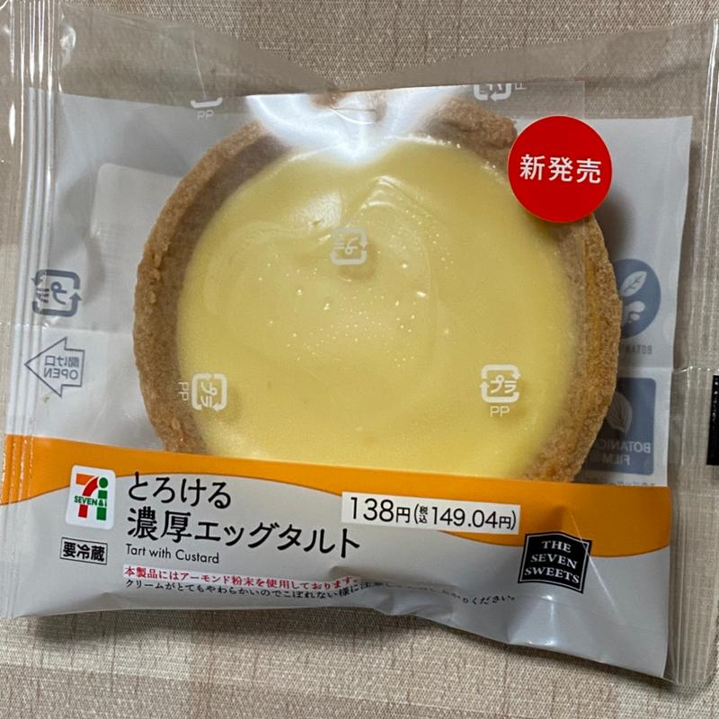 とろける濃厚エッグタルト(セブン-イレブン 津島橘町１丁目店)