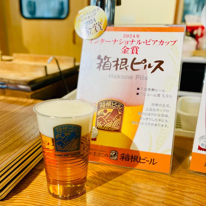 箱根ピルス(すず天 かまぼこの里店)