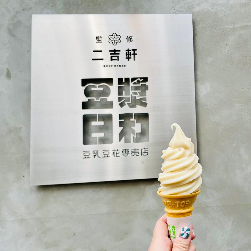 豆乳ソフトクリーム(二吉軒監修 豆漿日和（豆乳豆花専売店）)